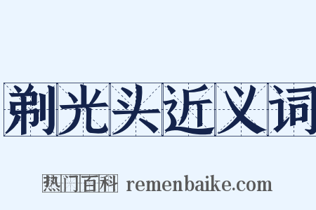 剃光头近义词是什么意思的图片